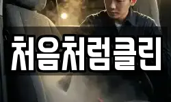 처음처럼클린
