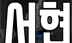 서현
