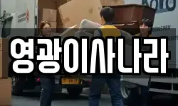 전라남도 영광군 홍농읍 이사,용달이사,포장이사,원룸이사,보관이사