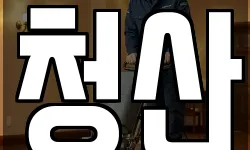 전라남도 영광군 홍농읍 청소,입주청소,사무실청소,에어컨청소
