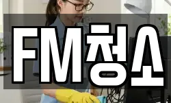 FM청소