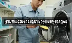 변기싱크대하수구막힘24시출장가능고압세척배관청소욕실역류