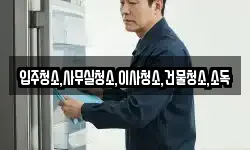 전라남도 영암군 군서면 청소,입주청소,사무실청소,에어컨청소