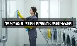 하수구막힘뚫음변기막힘싱크대막힘뚫음하수구냄새차단고압세척