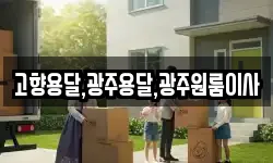 고향용달,광주용달,광주원룸이사