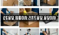 로또용달.원룸이사.리프트용달.용달이사