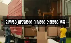 입주청소,사무실청소,이사청소,건물청소,소독