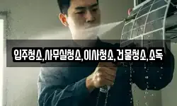 전라남도 영암군 금정면 청소,입주청소,사무실청소,에어컨청소