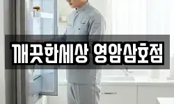 깨끗한세상 영암삼호점