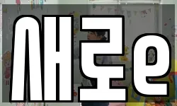 새로e