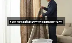 입주청소건물관리미화경비용역모든청소에어컨청소물탱크소독방역