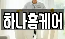 하나홈케어