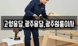 고향용달,광주용달,광주원룸이사