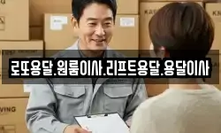 로또용달.원룸이사.리프트용달.용달이사