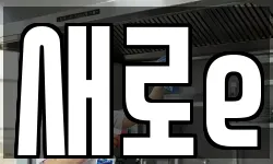 새로e