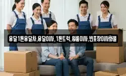 용달1톤용달차,용달이사,1톤트럭,원룸이사,반포장이사화물