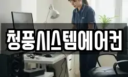 청풍시스템에어컨