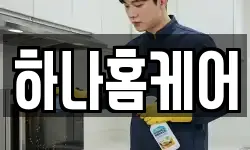 전라남도 영암군 도포면 청소,입주청소,사무실청소,에어컨청소
