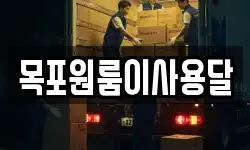 목포원룸이사용달