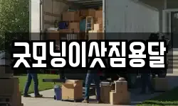 굿모닝이삿짐용달