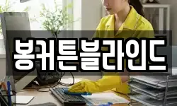 봉커튼블라인드