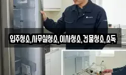 전라남도 영암군 미암면 청소,입주청소,사무실청소,에어컨청소