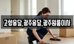 고향용달,광주용달,광주원룸이사