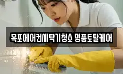 목포에어컨세탁기청소 명품토탈케어