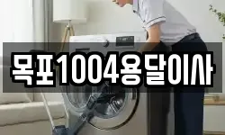 목포1004용달이사