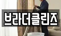 브라더클린즈