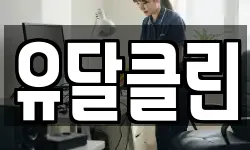 유달클린