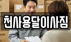 천사용달이사짐