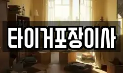 타이거포장이사