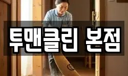 전라남도 영암군 삼호읍 청소,입주청소,사무실청소,에어컨청소