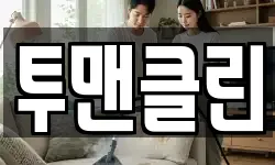 투맨클린