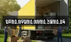 전라남도 영암군 서호면 이사,용달이사,포장이사,원룸이사,보관이사
