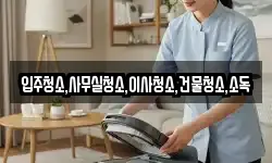 전라남도 영암군 서호면 청소,입주청소,사무실청소,에어컨청소