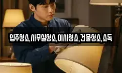 입주청소,사무실청소,이사청소,건물청소,소독