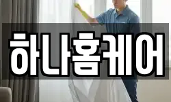 하나홈케어