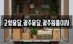 고향용달,광주용달,광주원룸이사