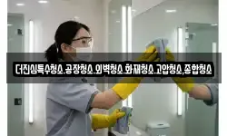 더진심특수청소.공장청소.외벽청소.화재청소.고압청소,종합청소