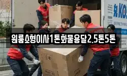 원룸소형이사1톤화물용달2.5톤5톤