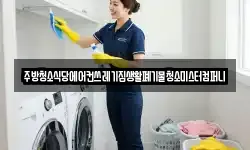 전라남도 영암군 신북면 청소,입주청소,사무실청소,에어컨청소