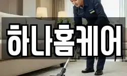 하나홈케어