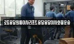 로또용달원룸이사리프트용달용달이사화물운송