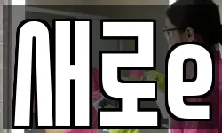 새로e