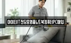 아이티IT전당포명품노트북컴퓨터PC매입