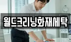 월드크리닝화재세탁