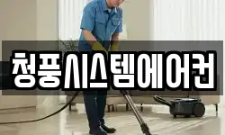 청풍시스템에어컨