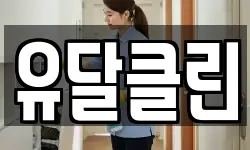 유달클린